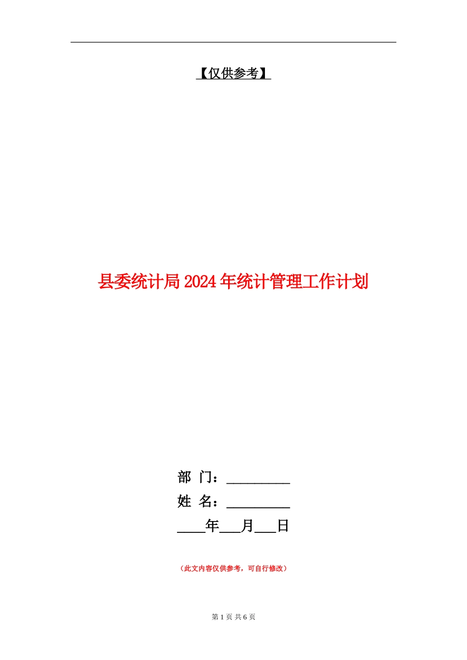 县委统计局2024年统计管理工作计划_第1页