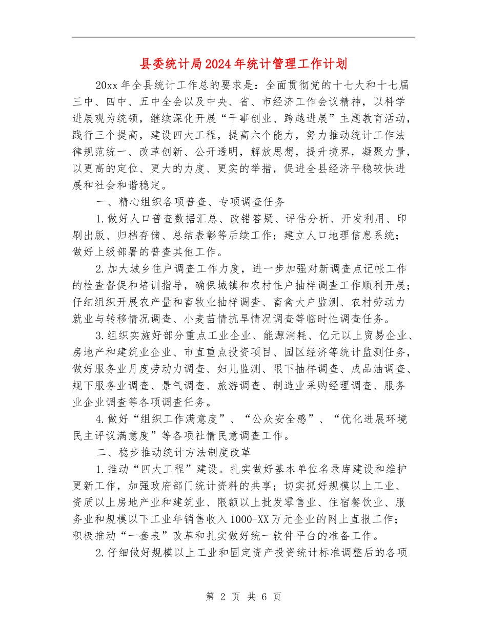 县委统计局2024年统计管理工作计划_第2页