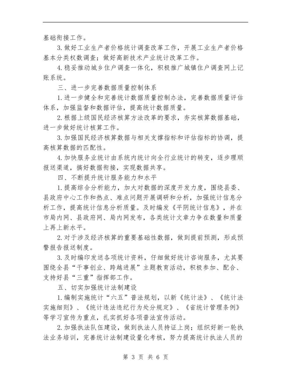 县委统计局2024年统计管理工作计划_第3页