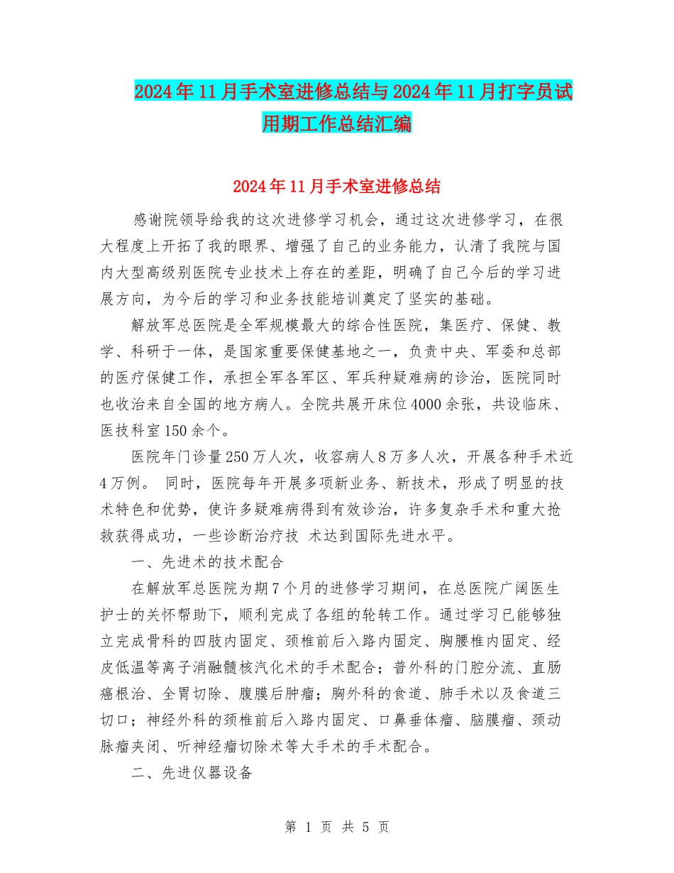2024年11月手术室进修总结与2024年11月打字员试用期工作总结汇编_第1页