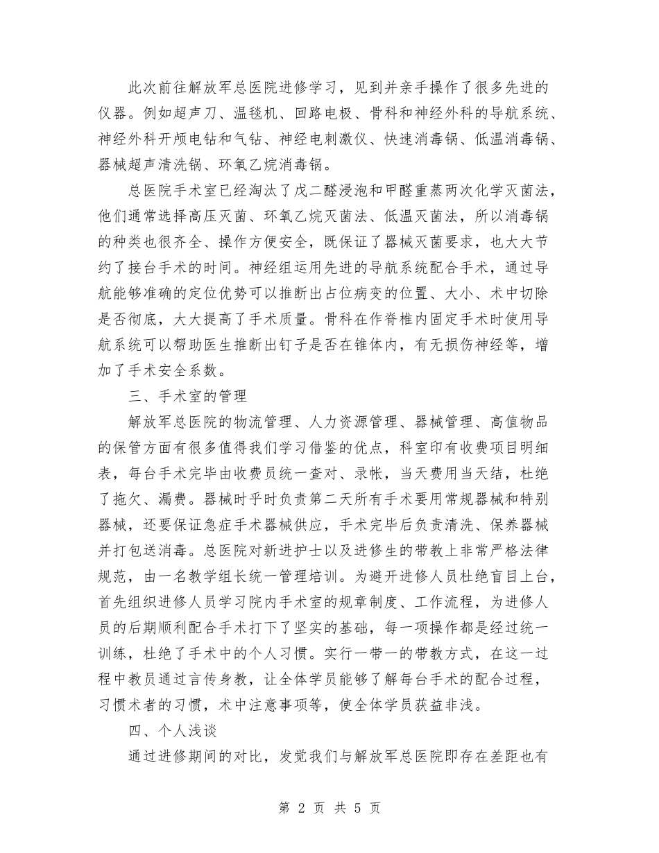 2024年11月手术室进修总结与2024年11月打字员试用期工作总结汇编_第2页