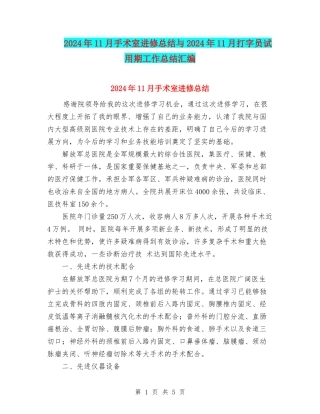 2024年11月手术室进修总结与2024年11月打字员试用期工作总结汇编