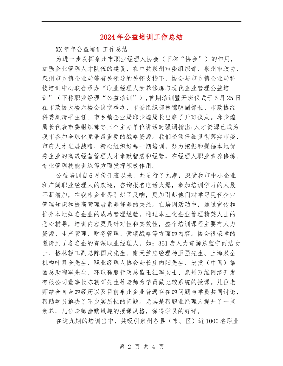 2024年公益培训工作总结_第2页