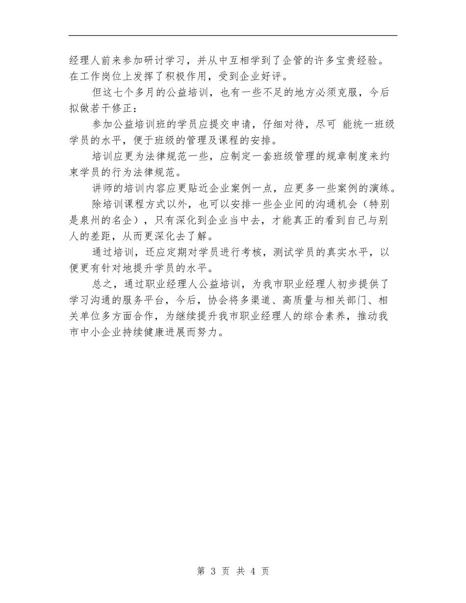 2024年公益培训工作总结_第3页