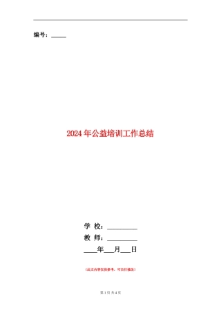 2024年公益培训工作总结