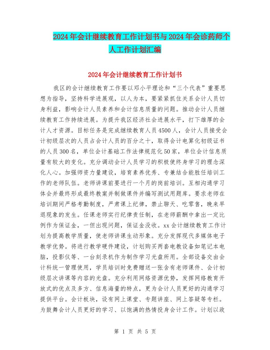 2024年会计继续教育工作计划书与2024年会诊药师个人工作计划汇编_第1页