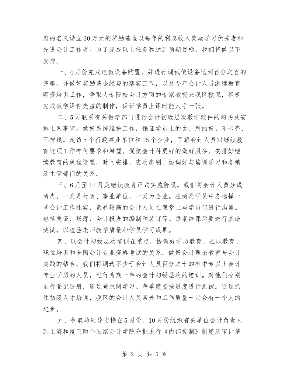 2024年会计继续教育工作计划书与2024年会诊药师个人工作计划汇编_第2页