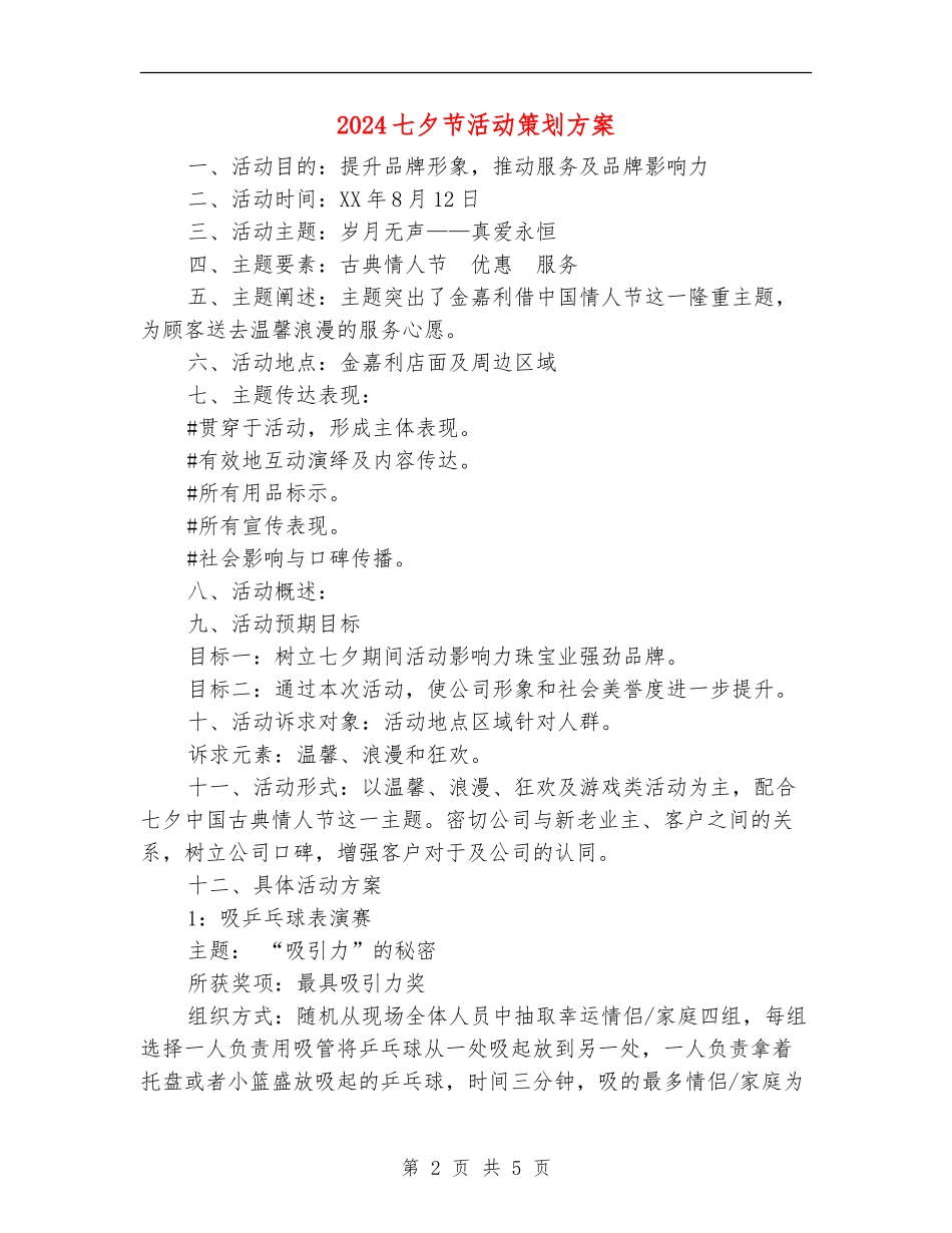 2024七夕节活动策划方案_第2页