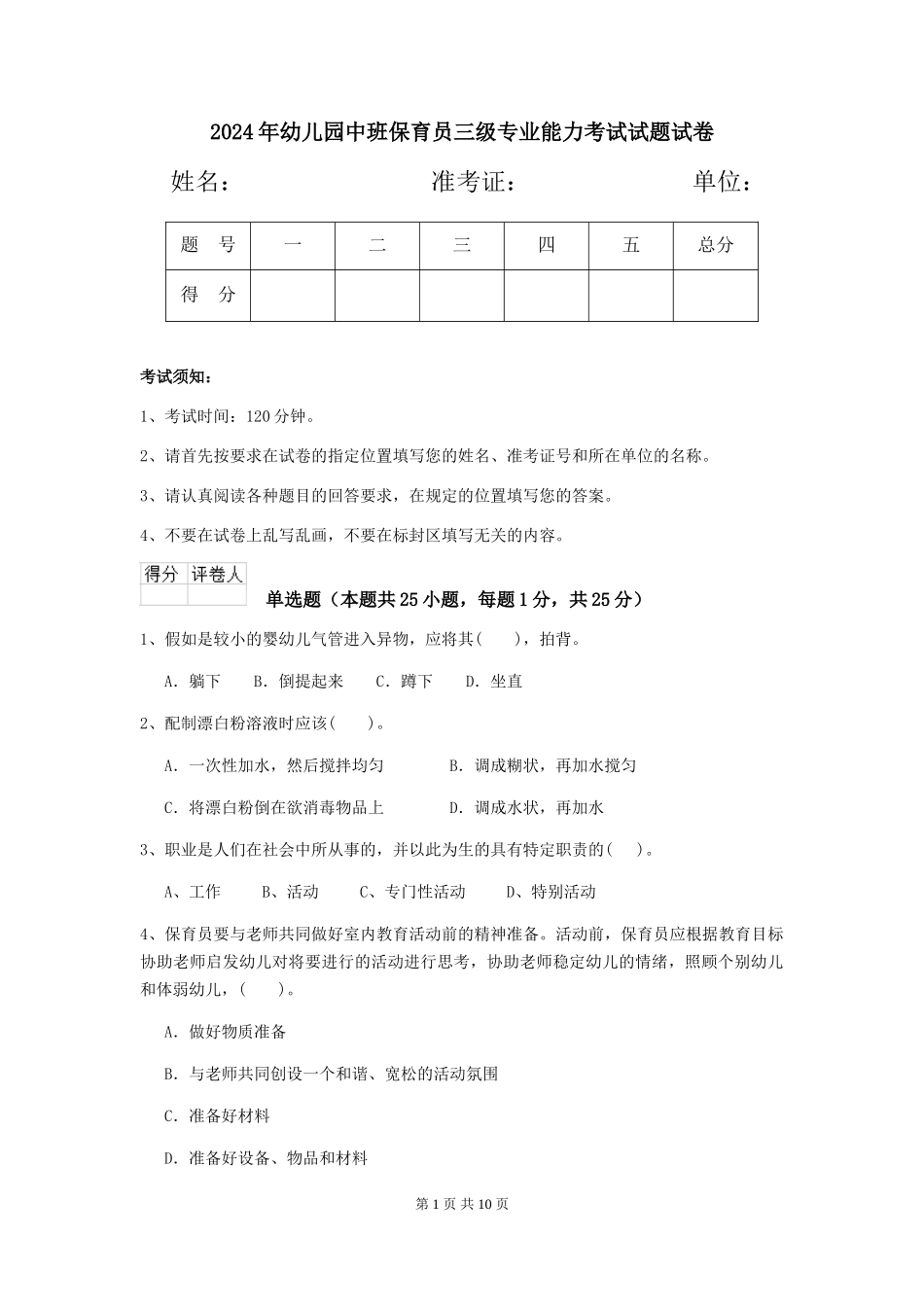 2018年幼儿园中班保育员三级专业能力考试试题试卷_第1页