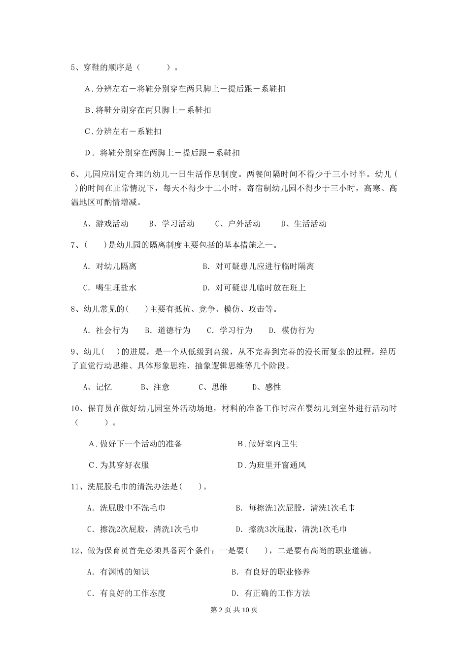 2018年幼儿园中班保育员三级专业能力考试试题试卷_第2页