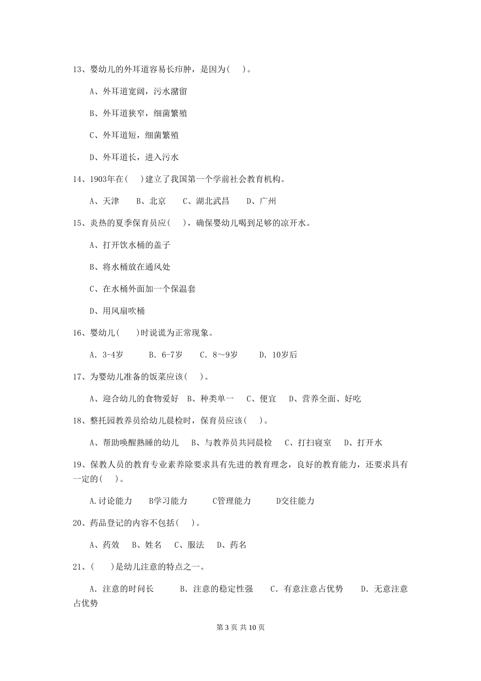 2018年幼儿园中班保育员三级专业能力考试试题试卷_第3页