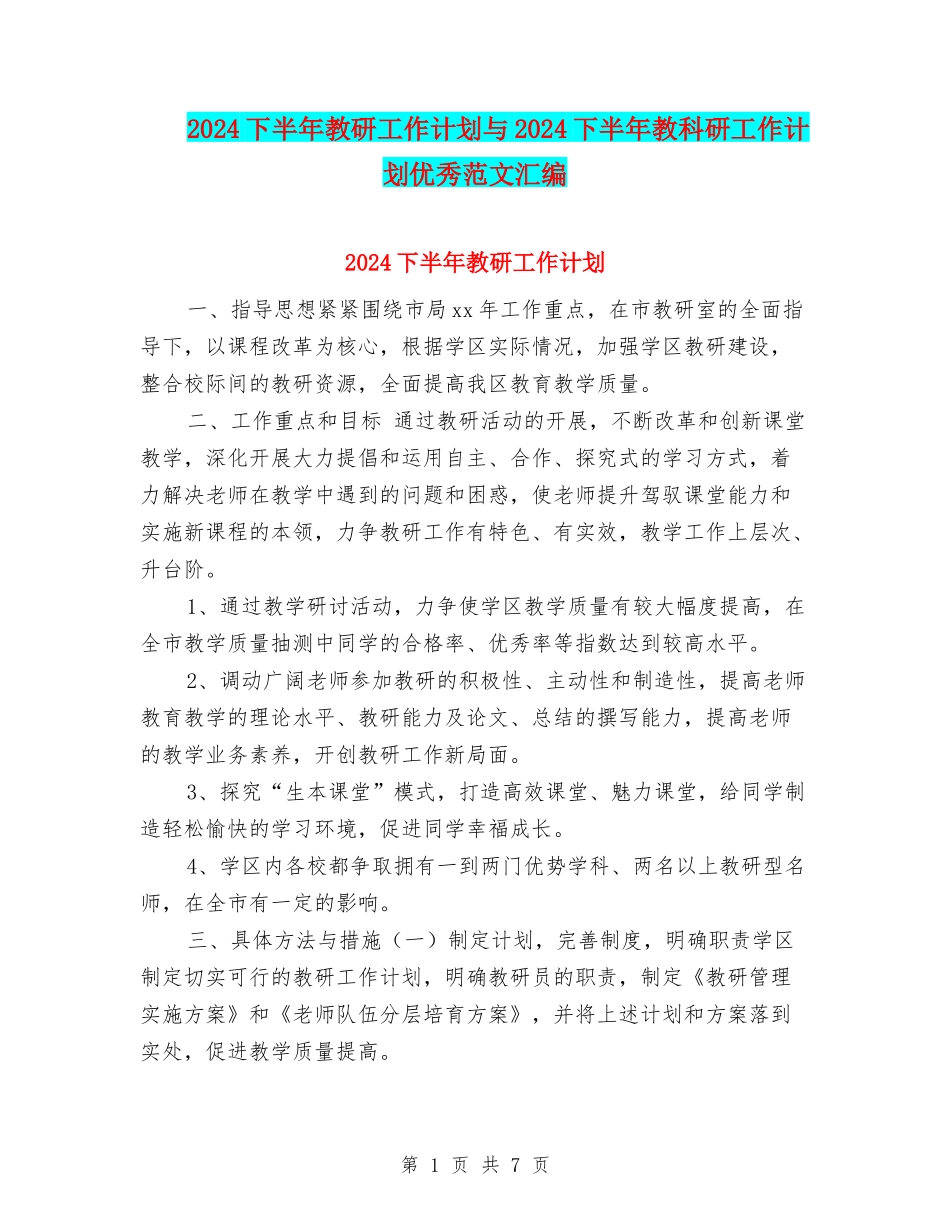 2024下半年教研工作计划与2024下半年教科研工作计划优秀范文汇编_第1页