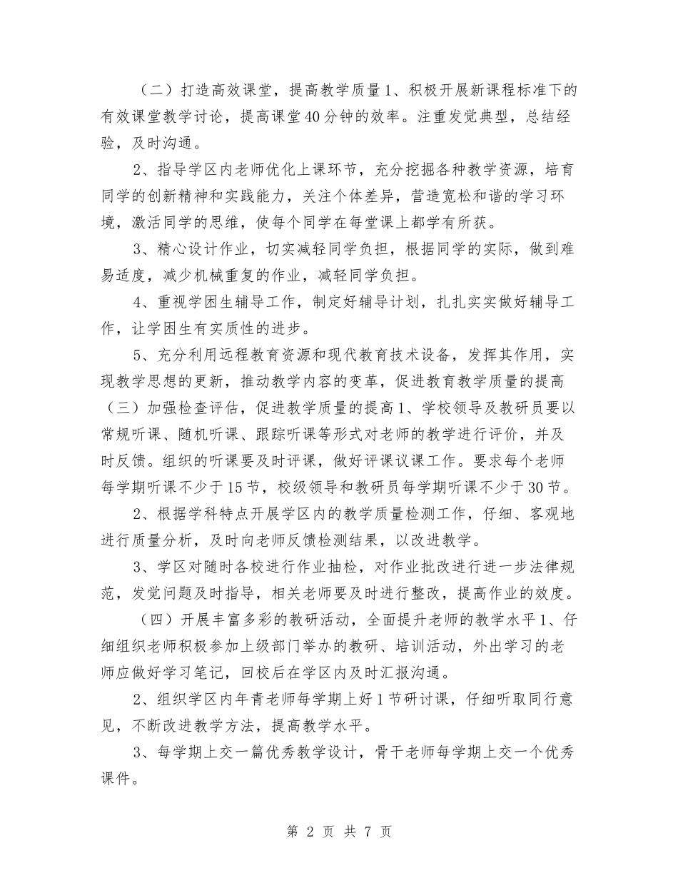 2024下半年教研工作计划与2024下半年教科研工作计划优秀范文汇编_第2页