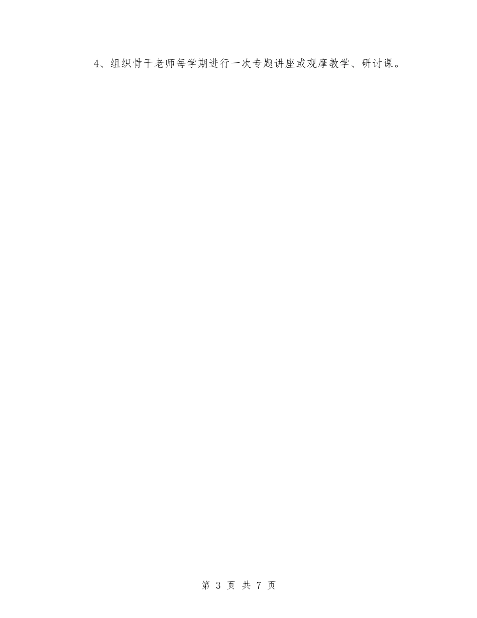 2024下半年教研工作计划与2024下半年教科研工作计划优秀范文汇编_第3页
