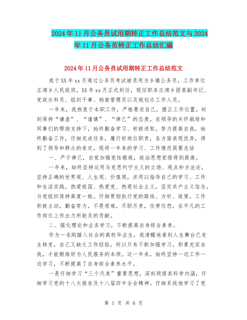 2024年11月公务员试用期转正工作总结范文与2024年11月公务员转正工作总结汇编_第1页