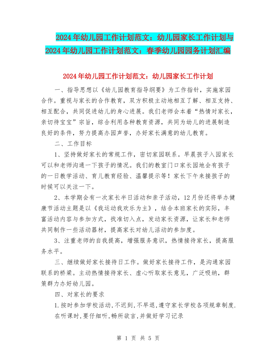 2017年幼儿园工作计划范文：幼儿园家长工作计划与2017年幼儿园工作计划范文：春季幼儿园园务计划汇编_第1页