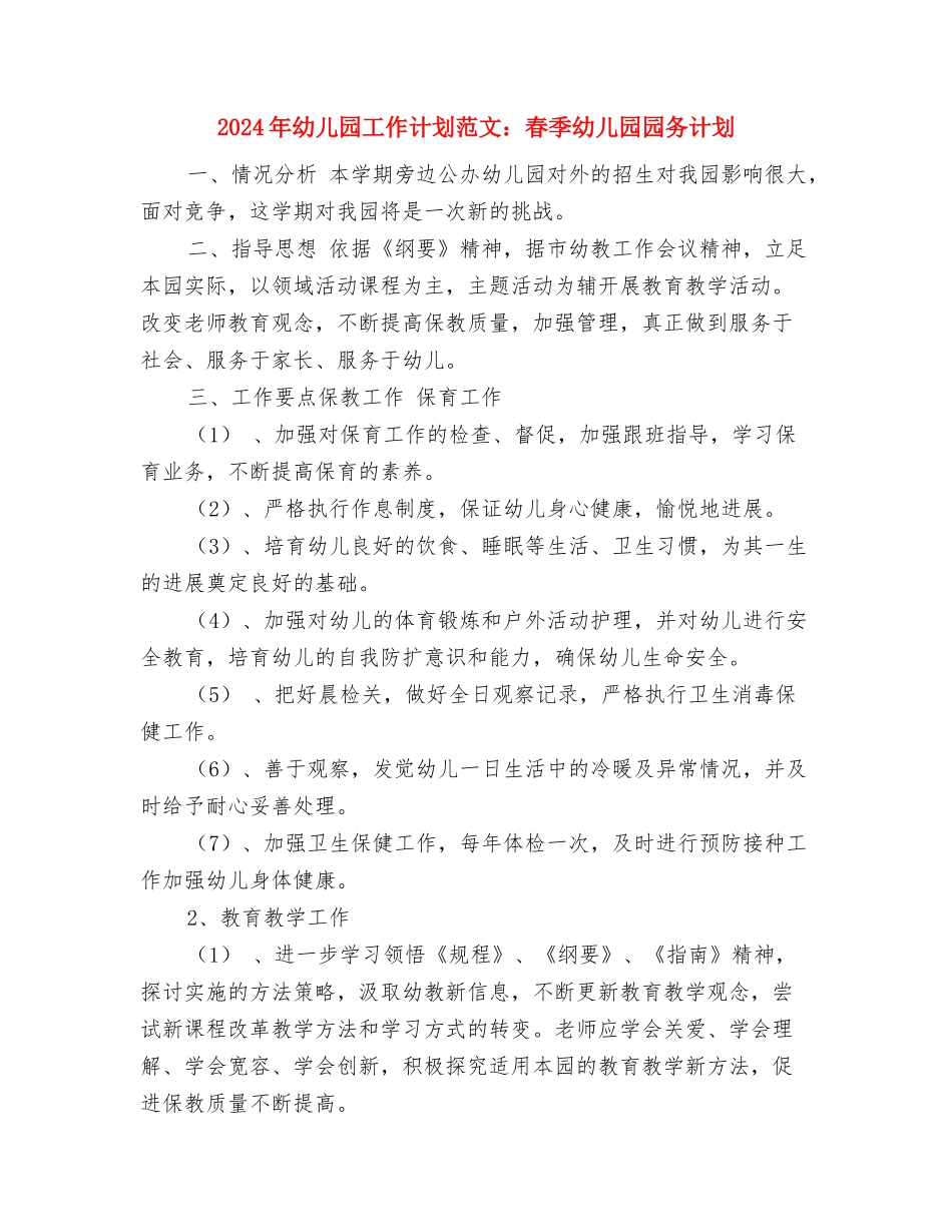 2017年幼儿园工作计划范文：幼儿园家长工作计划与2017年幼儿园工作计划范文：春季幼儿园园务计划汇编_第3页