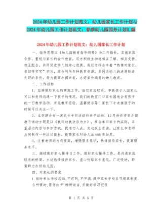 2017年幼儿园工作计划范文：幼儿园家长工作计划与2017年幼儿园工作计划范文：春季幼儿园园务计划汇编
