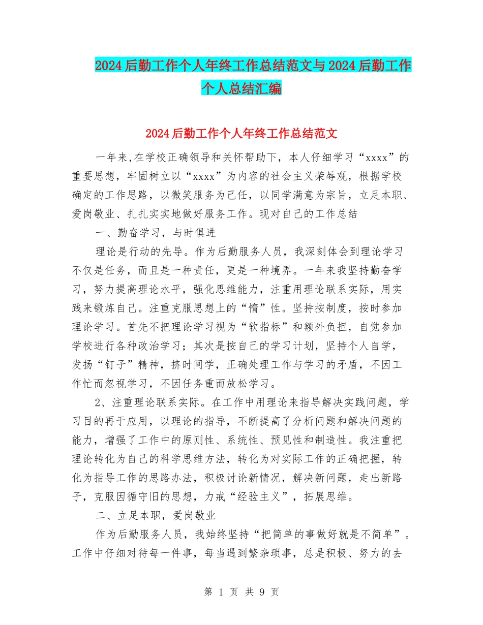 2024后勤工作个人年终工作总结范文与2024后勤工作个人总结汇编_第1页
