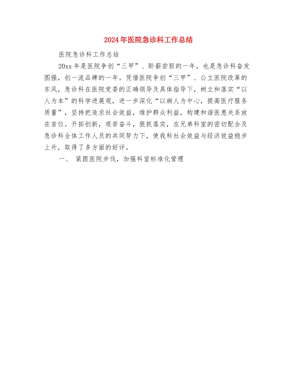 2024年医院急诊初级护师年终总结与2024年医院急诊科工作总结汇编_第2页