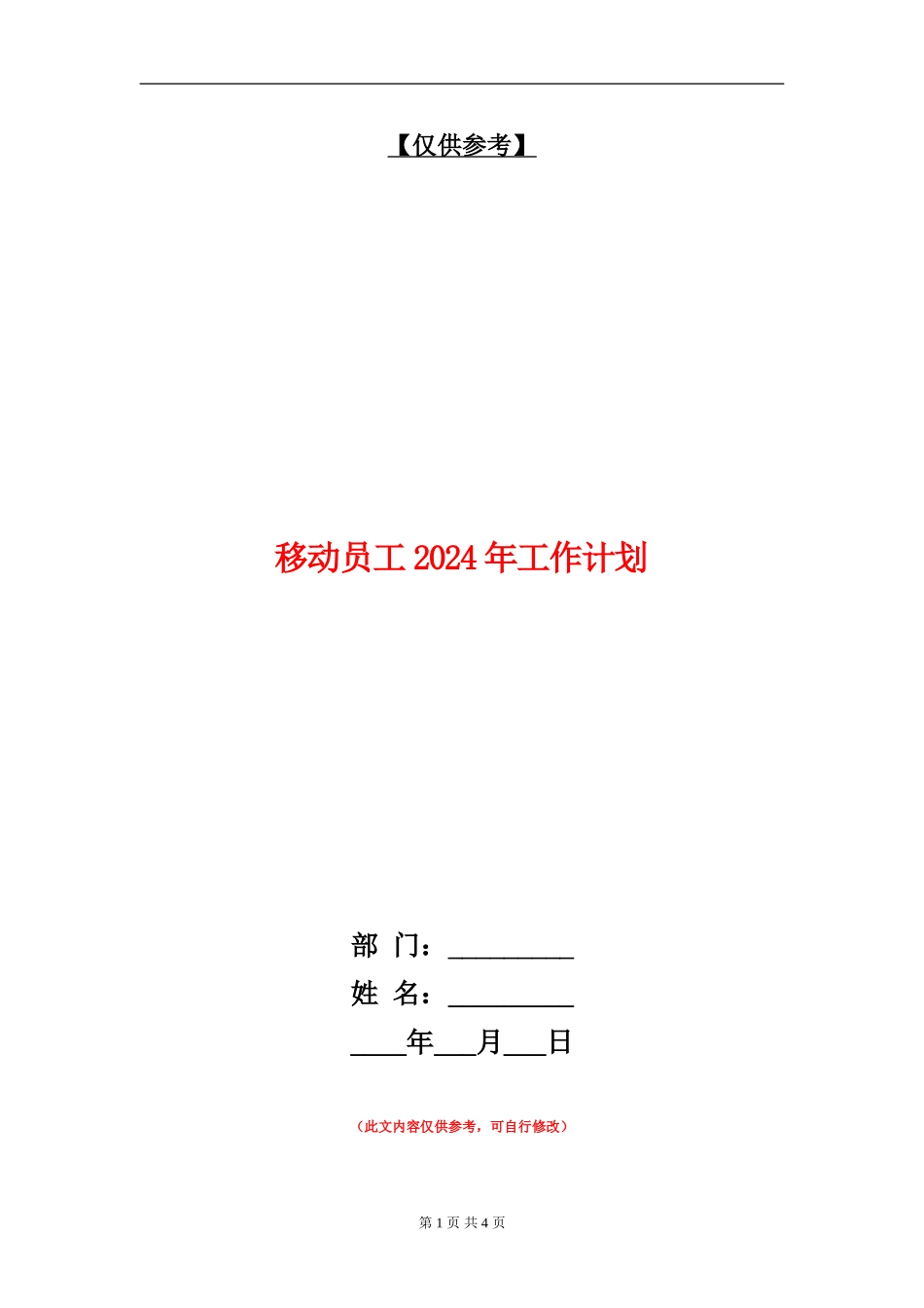 移动员工2024年工作计划_第1页