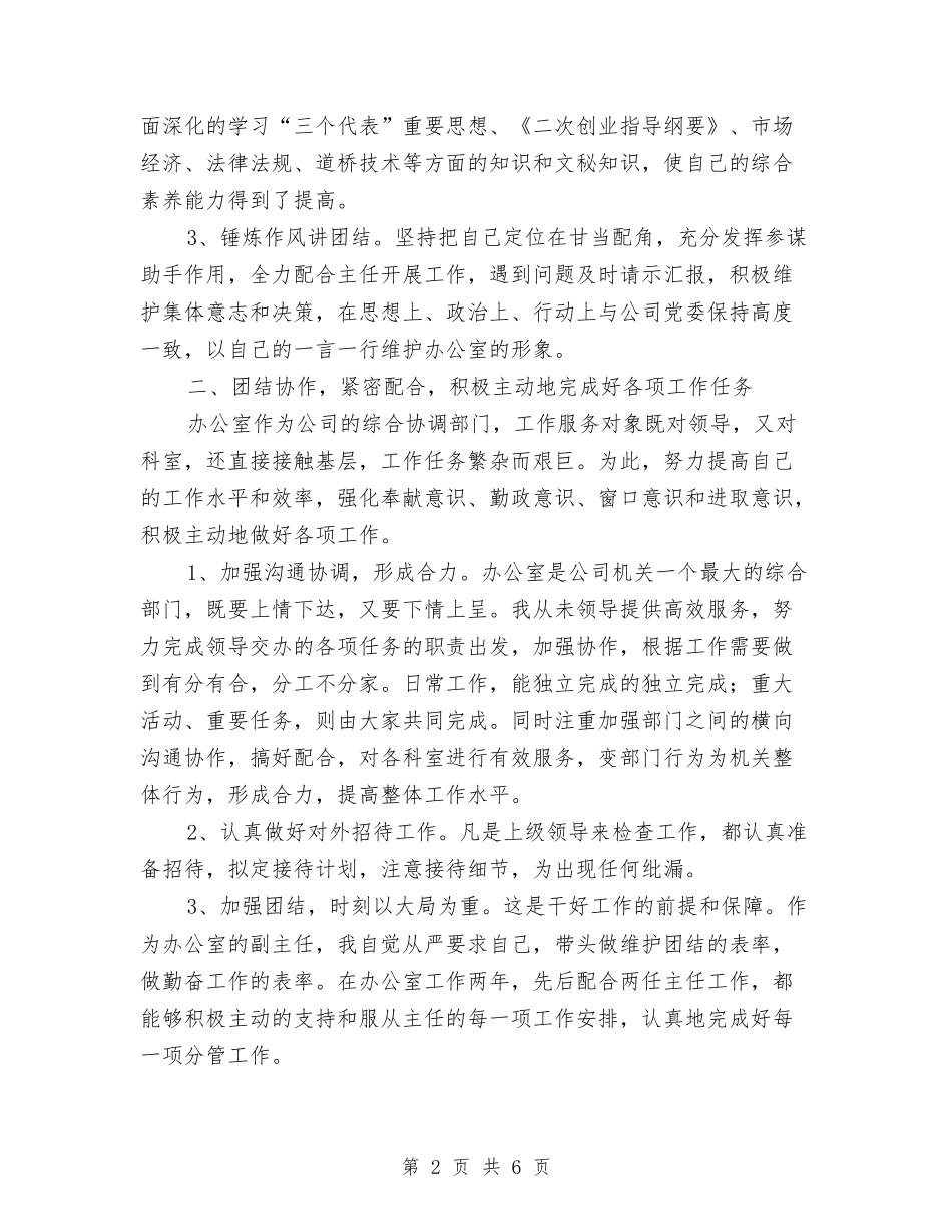 2024年企业办公室副主任工作总结范文与2024年企业办公室文秘年终总结范文汇编_第2页