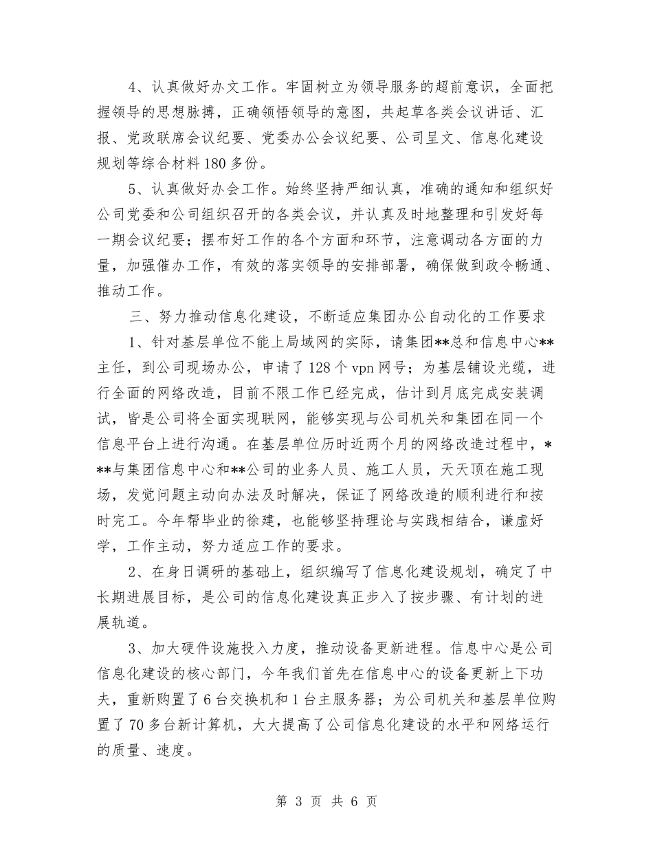 2024年企业办公室副主任工作总结范文与2024年企业办公室文秘年终总结范文汇编_第3页