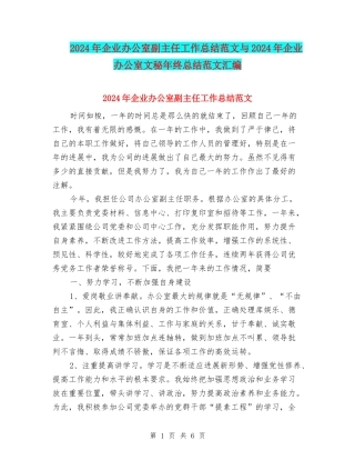 2024年企业办公室副主任工作总结范文与2024年企业办公室文秘年终总结范文汇编