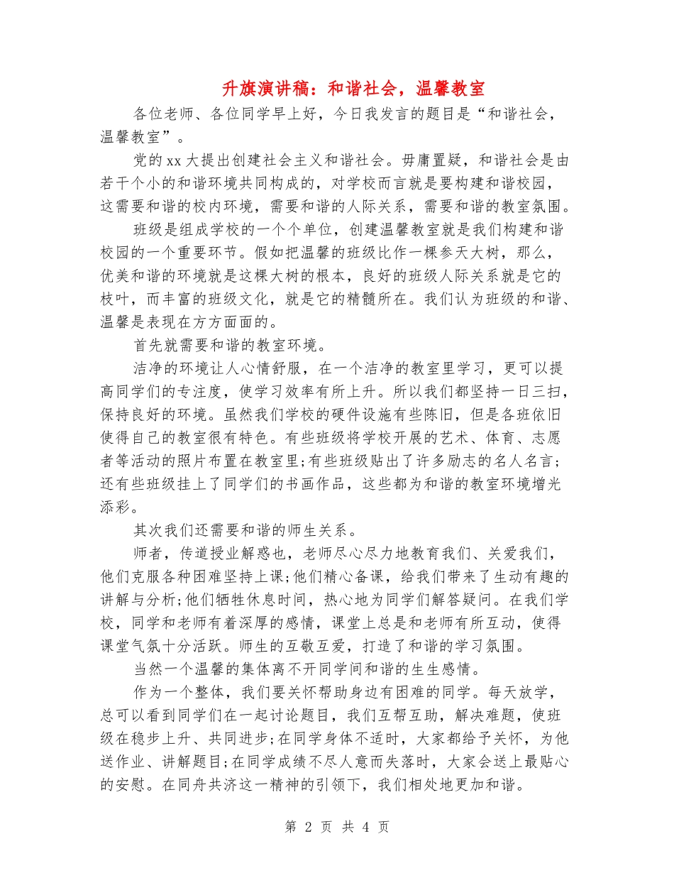 升旗演讲稿：和谐社会-温馨教室_第2页