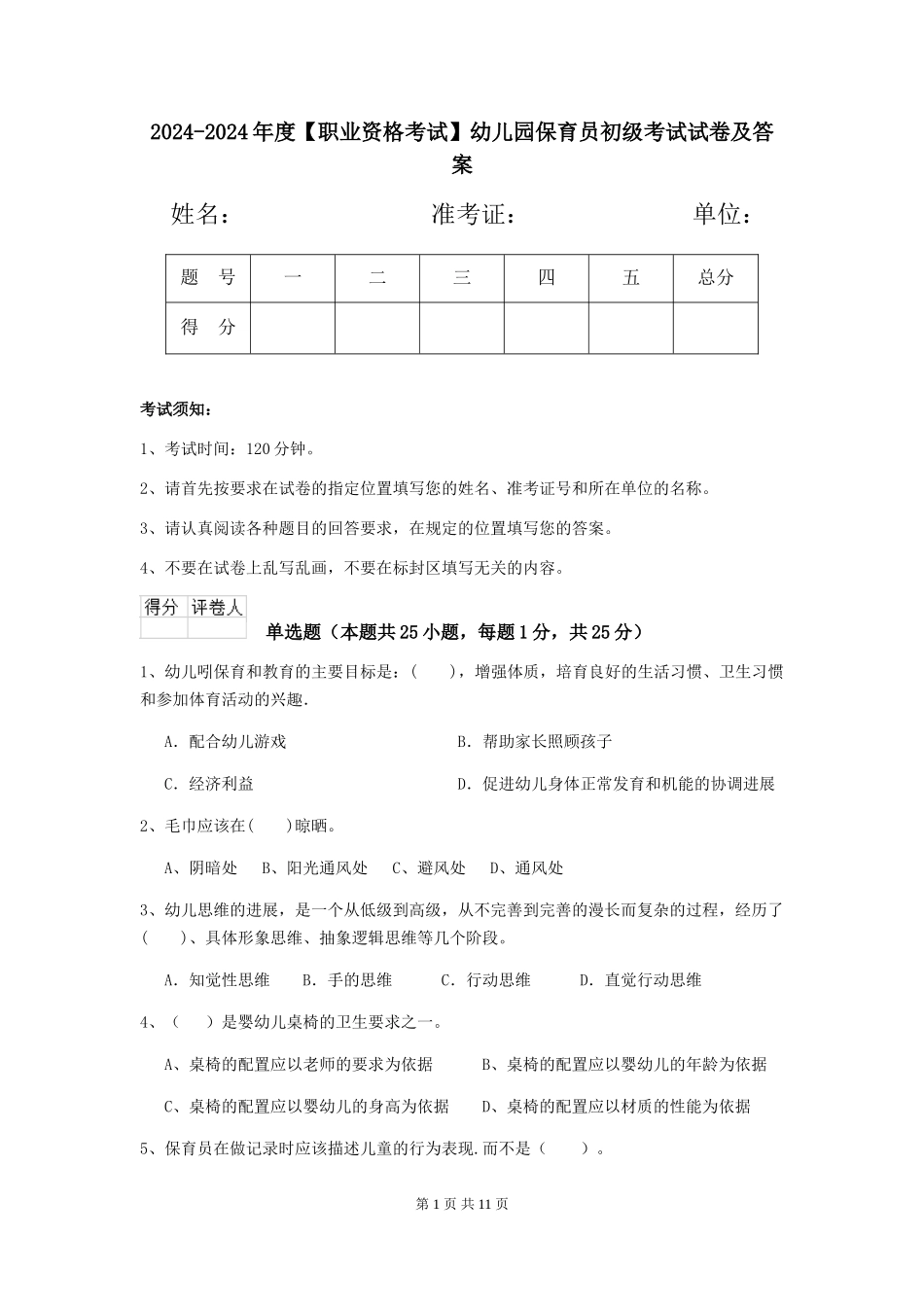 2024-2024年度幼儿园保育员初级考试试卷及答案_第1页