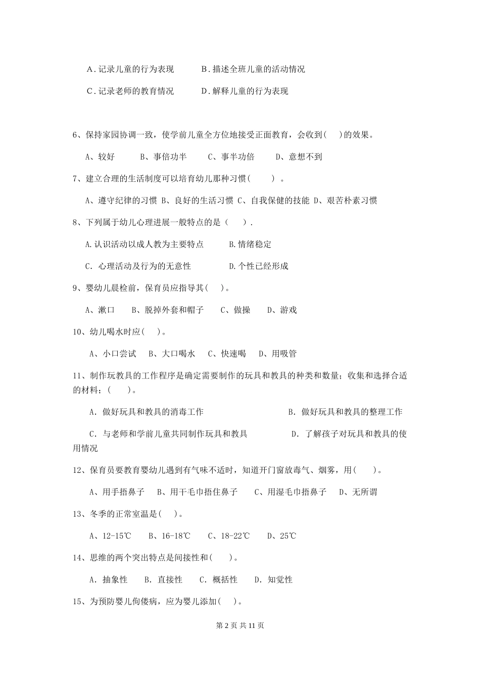 2024-2024年度幼儿园保育员初级考试试卷及答案_第2页
