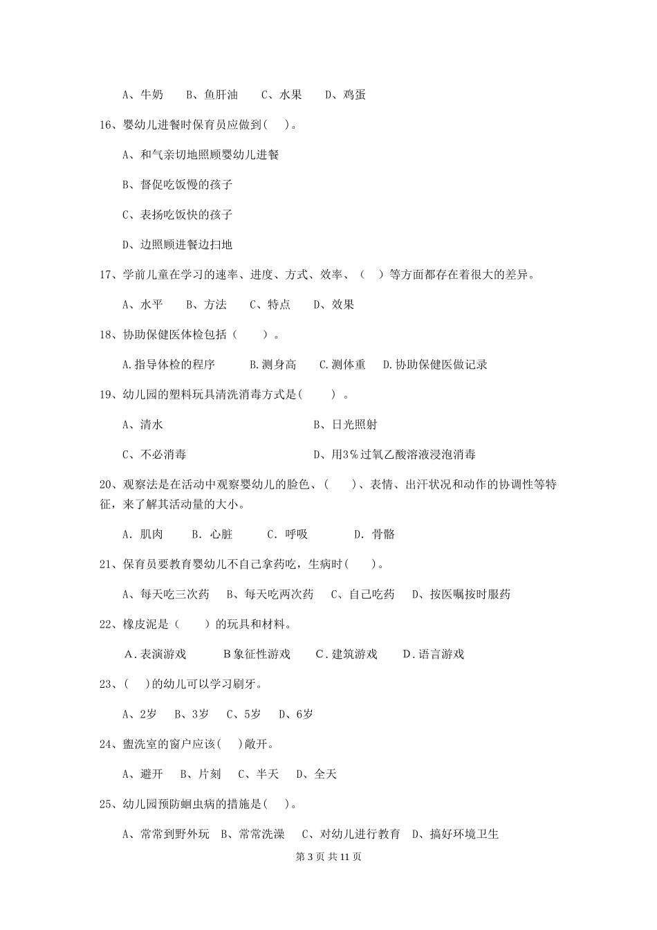 2024-2024年度幼儿园保育员初级考试试卷及答案_第3页