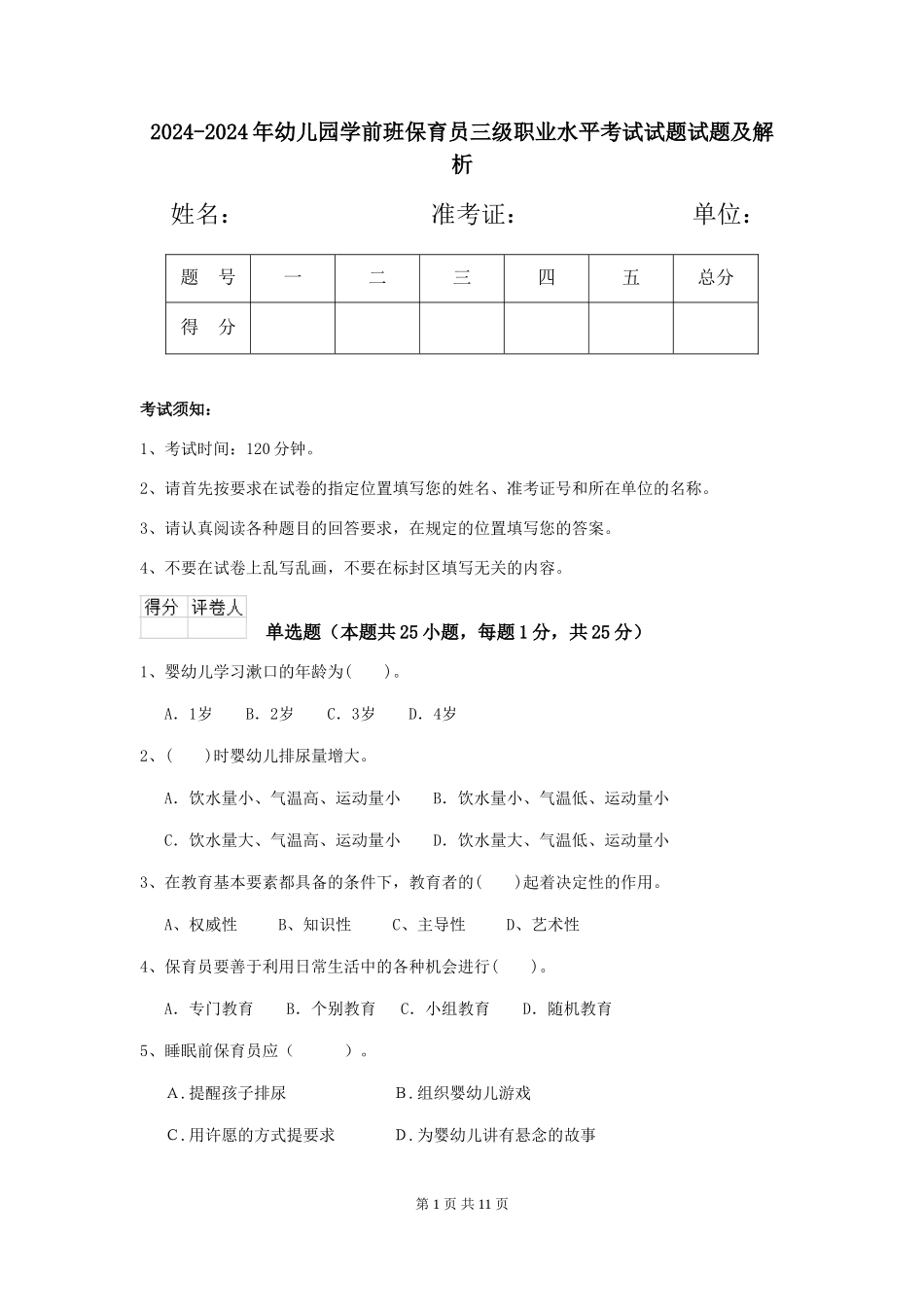 2024-2024年幼儿园学前班保育员三级职业水平考试试题试题及解析_第1页