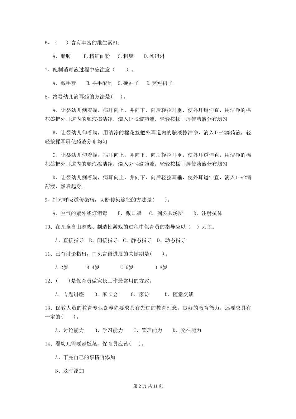 2024-2024年幼儿园学前班保育员三级职业水平考试试题试题及解析_第2页