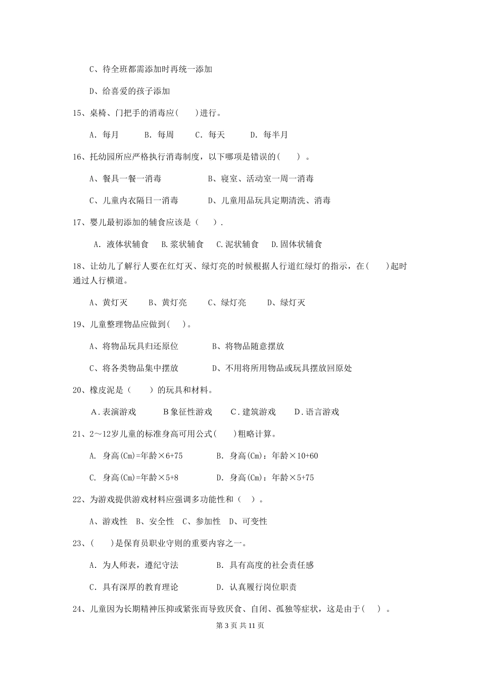 2024-2024年幼儿园学前班保育员三级职业水平考试试题试题及解析_第3页