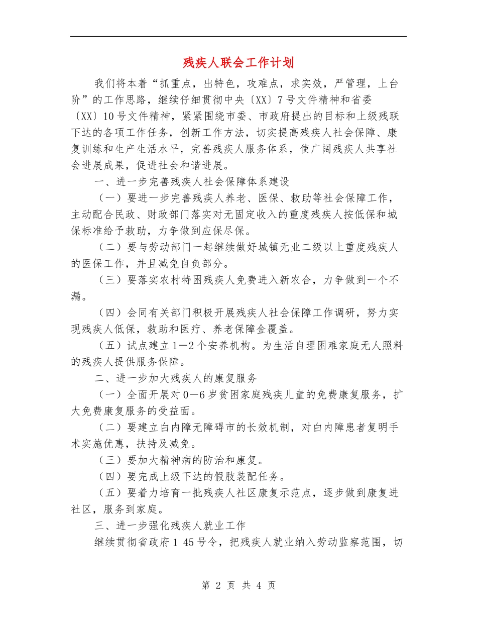 残疾人联会工作计划_第2页