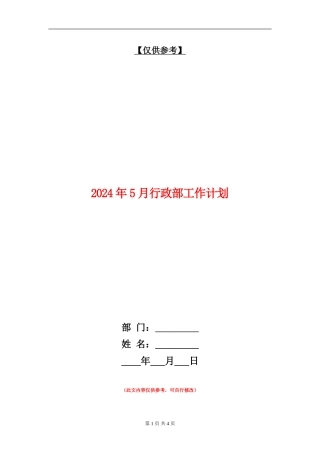 2024年5月行政部工作计划