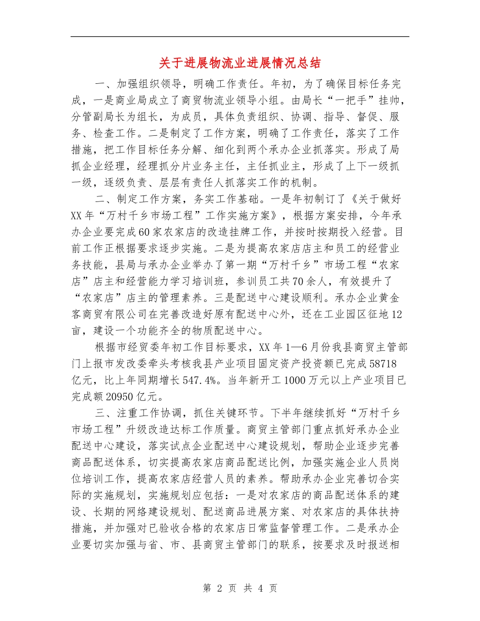 关于发展物流业进展情况总结_第2页