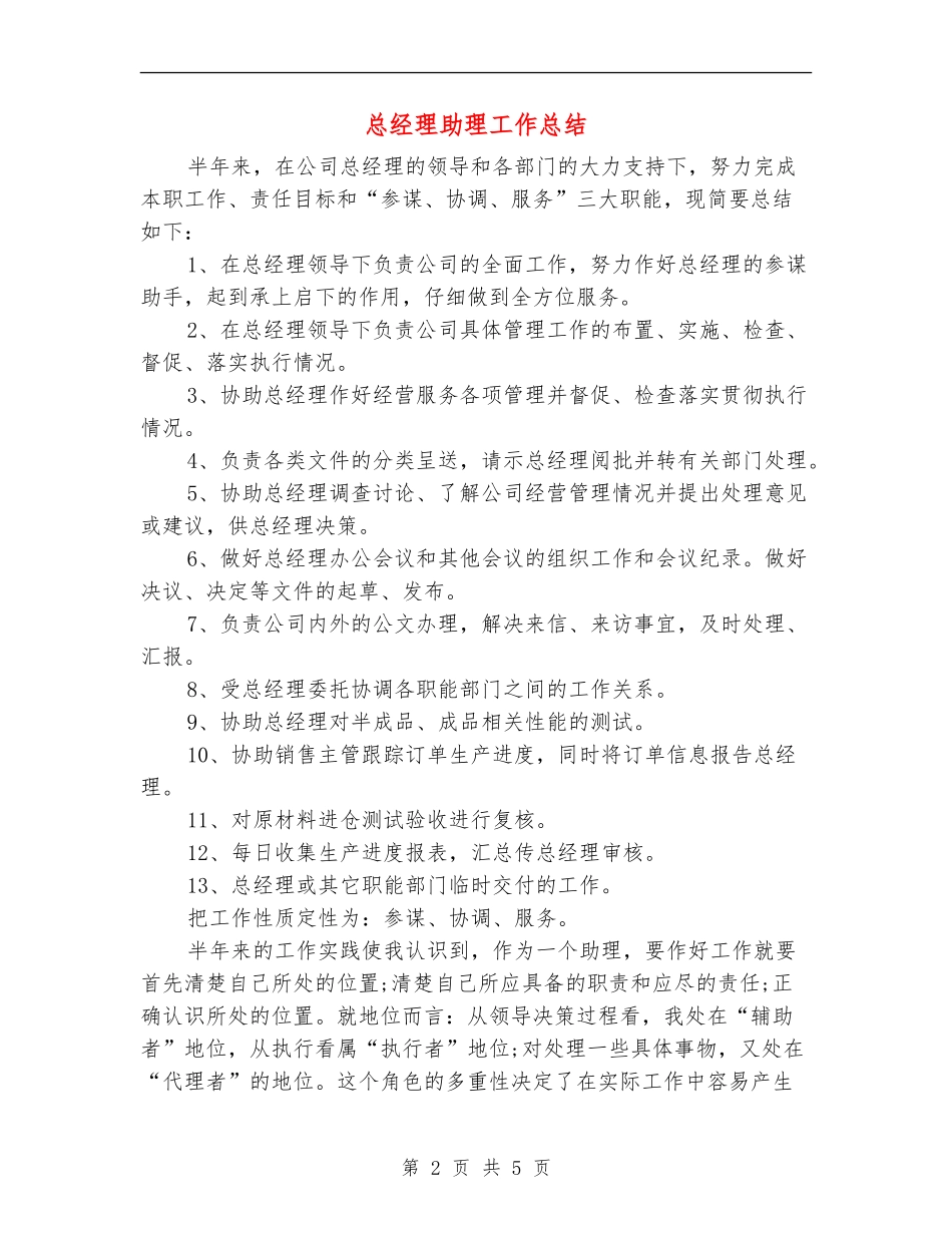 总经理助理工作总结_第2页