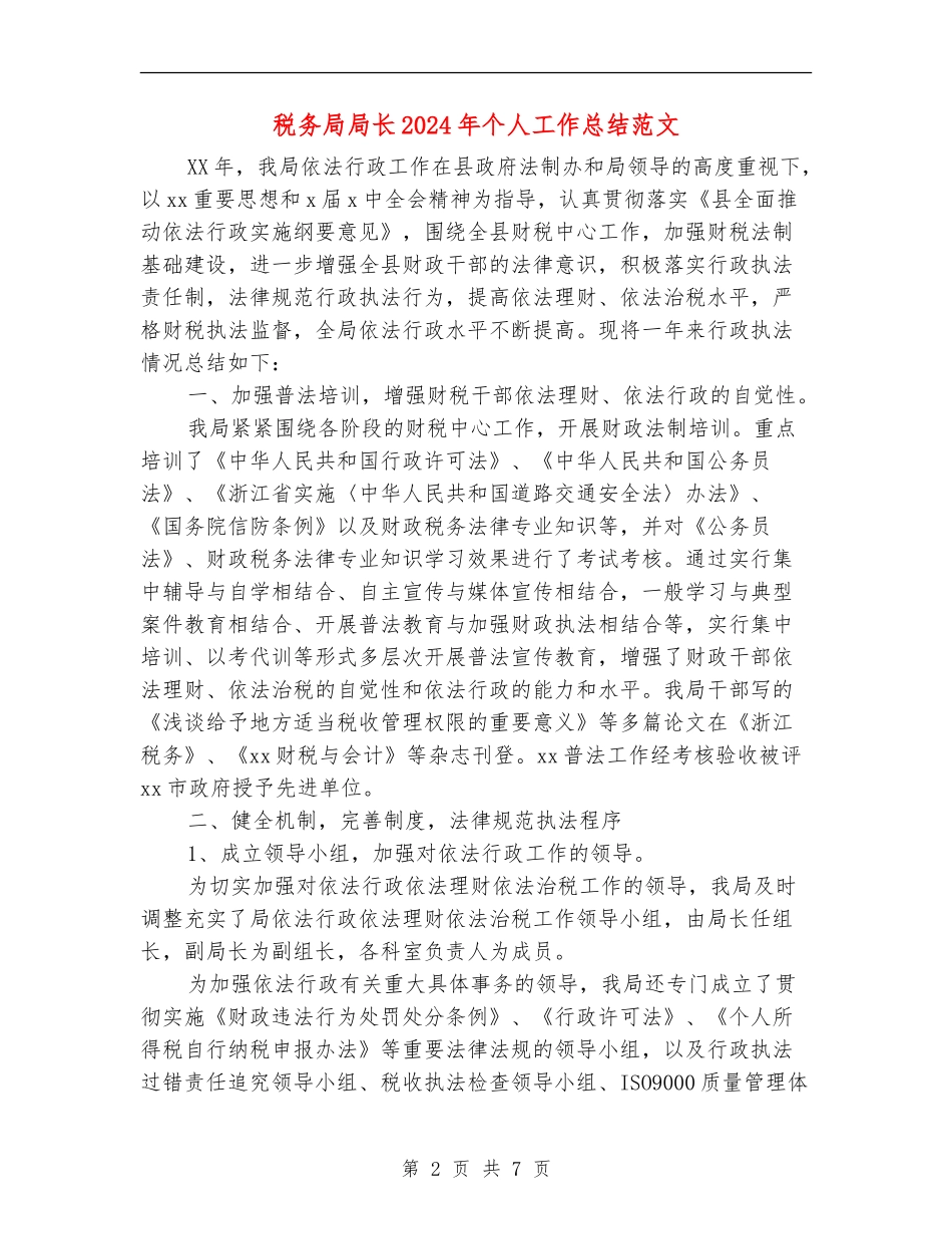 税务局局长2018年个人工作总结范文_第2页