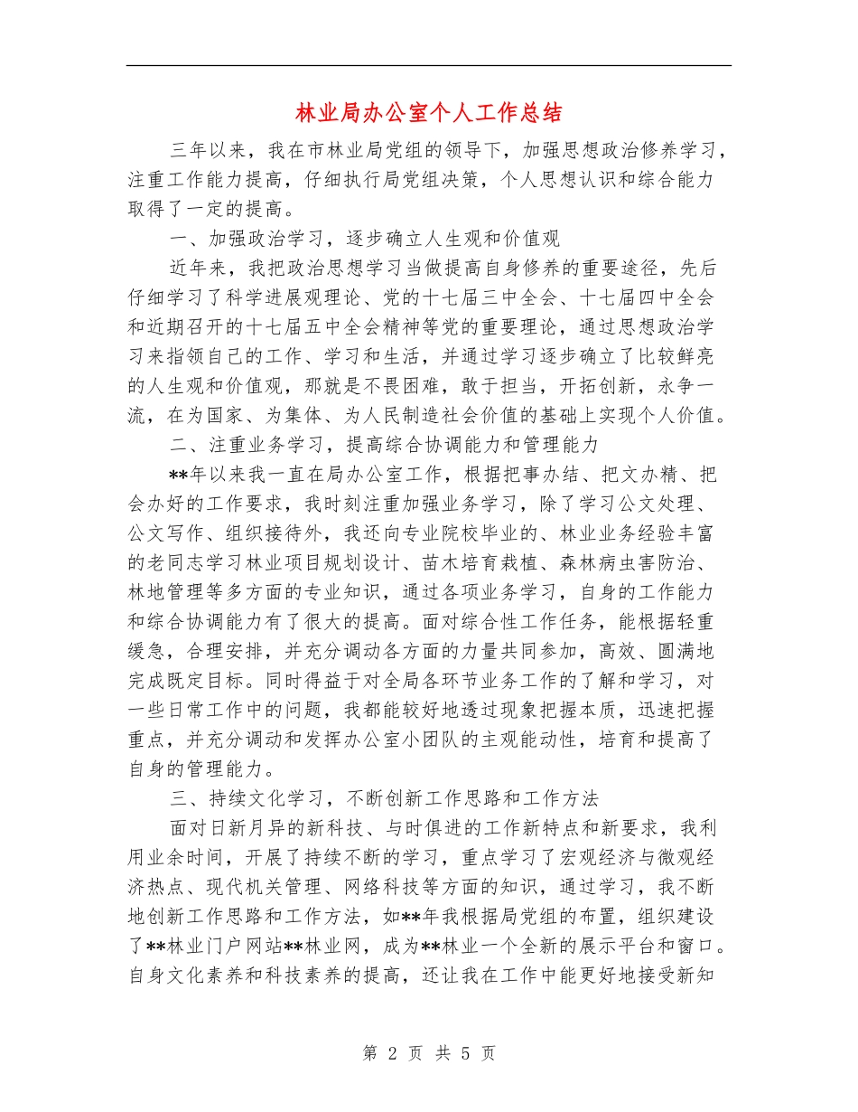 林业局办公室个人工作总结_第2页