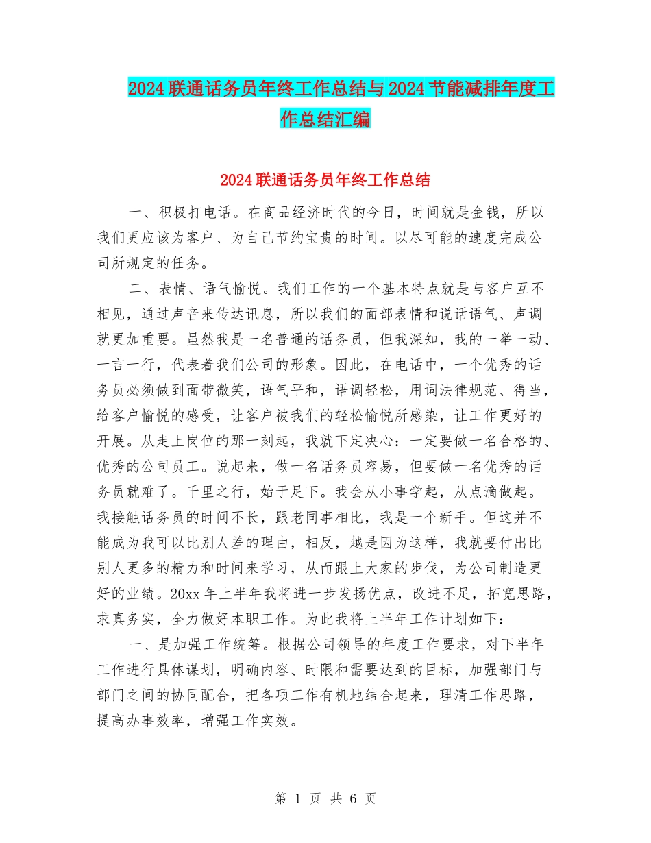 2024联通话务员年终工作总结与2024节能减排年度工作总结汇编_第1页