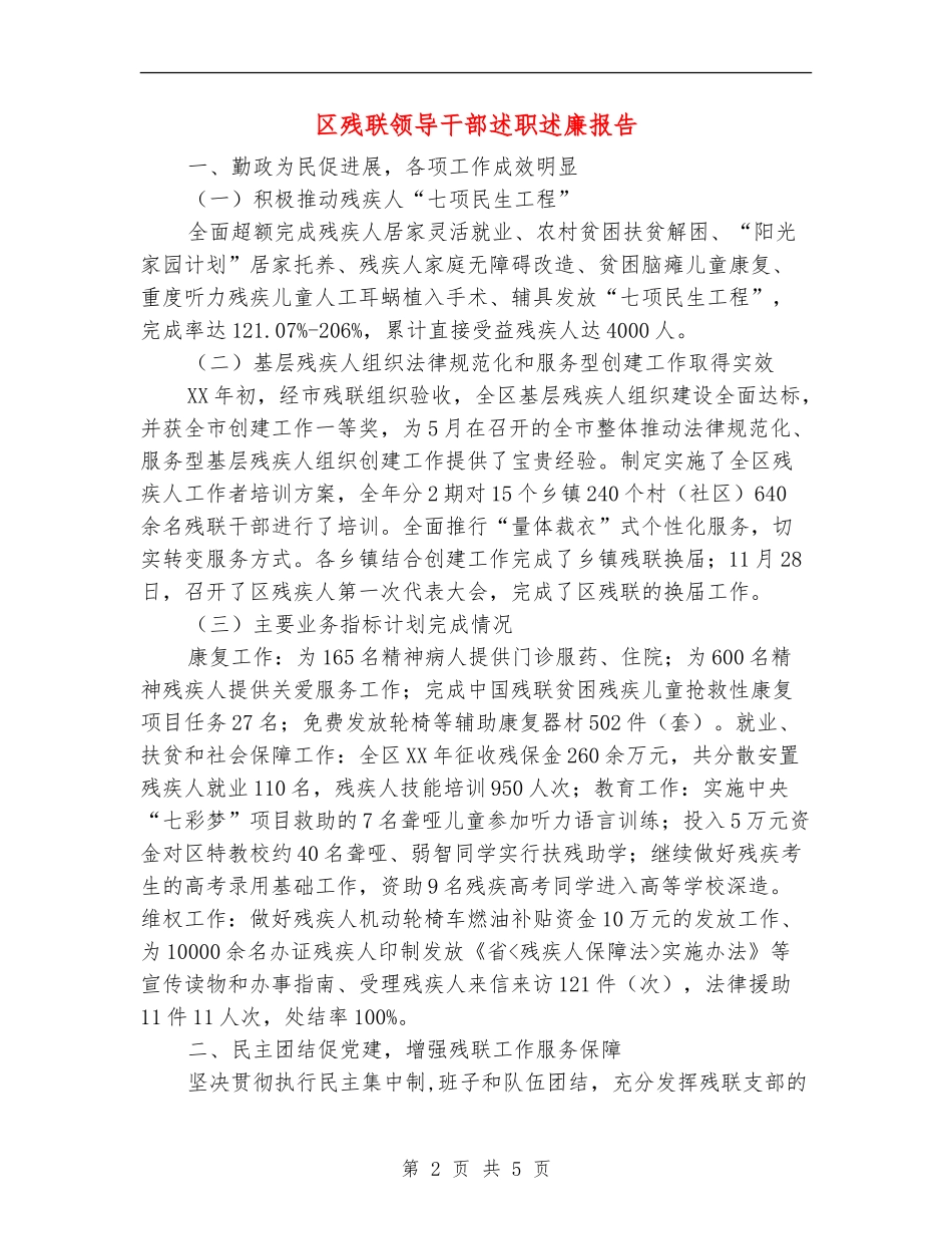 区残联领导干部述职述廉报告_第2页