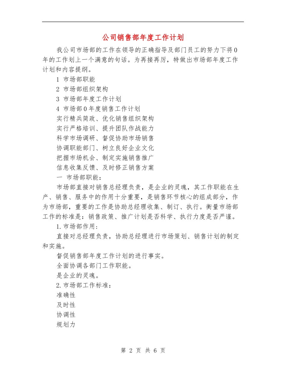 公司销售部年度工作计划-_第2页