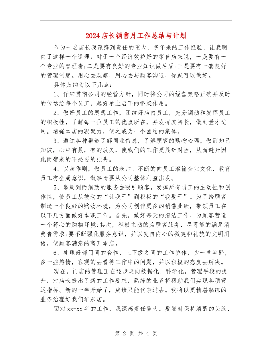 2024店长销售月工作总结与计划_第2页