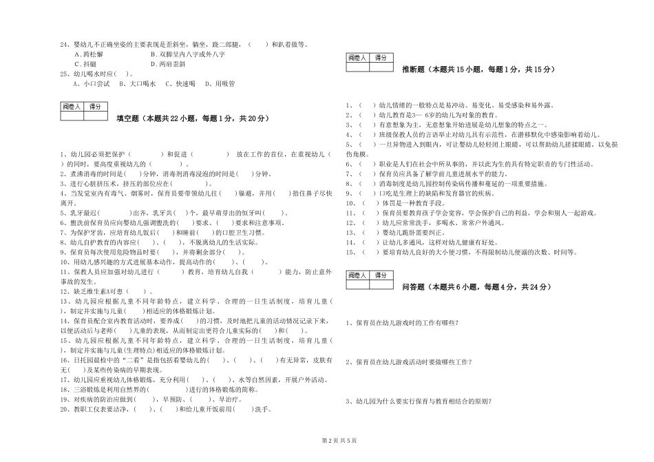 2024年一级(高级技师)保育员每周一练试题A卷-附答案_第2页