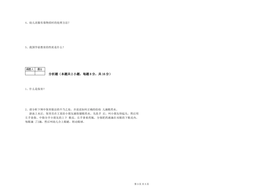 2024年一级(高级技师)保育员每周一练试题A卷-附答案_第3页