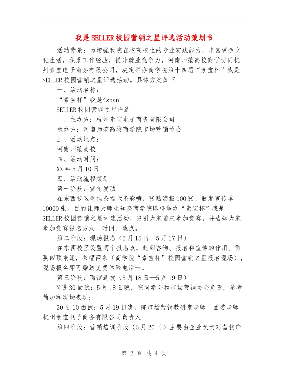 我是SELLER校园营销之星评选活动策划书_第2页