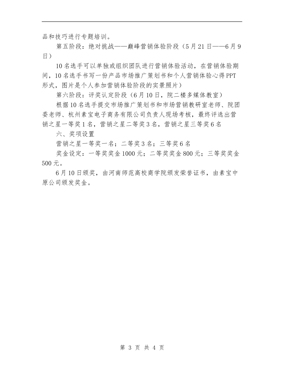 我是SELLER校园营销之星评选活动策划书_第3页