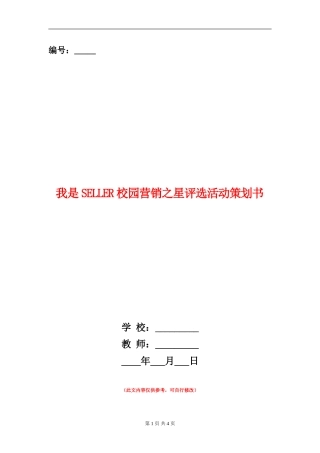 我是SELLER校园营销之星评选活动策划书